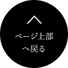 ページ上部 へ戻る