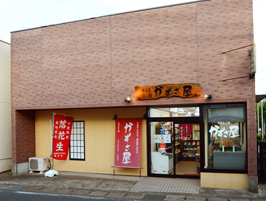 株式会社 落花生工房 かずさ屋