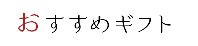 おすすめギフト