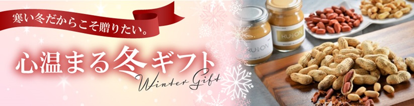 寒い冬に贈りたい心温まる冬ギフト