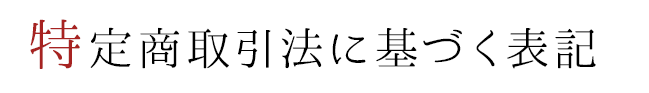 特定商取引法に基づく表記